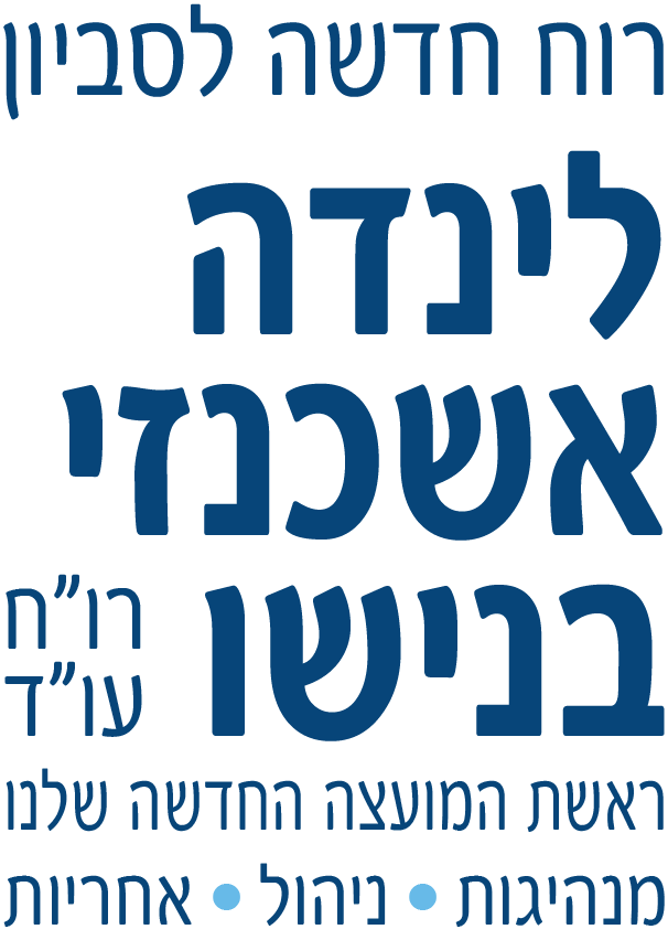 רוח חדשה לסביון. לינדה אשכנזי בנישו. רו״ח, עו״ד. ראשת המועצה החדשה שלנו. מנהיגות, ניהול, אחריות